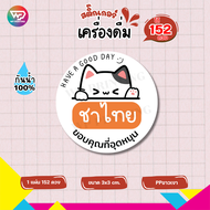 สติ๊กเกอร์ติดเครื่องดื่ม ชาเขียว ชาไทย กาแฟ นมเผือก ฉลากติดขวด ติดแก้ว งานหมึกกันน้ำ100% ไดคัทพร้อมใ