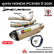 ชุดท่อ Honda PCX160 ปี 2021 ท่อแต่ง HONDA Pcx160+ AK14 นิ้วเงินปากเฉียงเคฟล่า