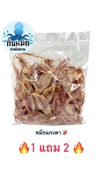 (โปร 1 แถม 2) หมึกแกะตา ครึ่งกิโลกรัม (แถมหมึกแกะตา 100 กรัม + กะตอย 100 กรัม