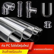 MOMIAN | ท่อพลาสติกแข็ง PVC โปร่งแสง ท่ออะคริลิค ท่อ PC ท่อ UPVC ขนาด 20มม 25มม 32มม