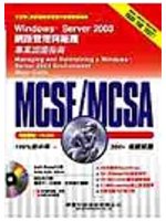 MCSE/MCSA專業認證指南（70-290試題） Windows Server 2003網路管理與維護 (新品)
