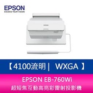 【新北中和】EPSON EB-760Wi 4100流明 WXGA 超短焦互動高亮彩雷射投影機 上網登錄三年保固
