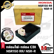 กล่องไฟ กล่องCDI สำหรับ HONDA NSR150RR/ NSR-RR (รุ่นไฟตากลม/ สองตา) - ฮอนด้า เอ็นเอสอาร์ **รับประกัน