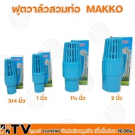 ( PRO+++ ) โปรแน่น.. MAKKO ฟุตวาล์วสวมท่อ หัวกะโหลกPVCสวมท่อ ขนาด 3/4 , 1 , 1½ , 2 นิ้ว รุ่นลงบ่อบาดาล แข็งแรงทนทาน กรองสิ่งสกปรก ของแท้ ราคาสุดคุ้ม ปั๊ม น้ำ ปั๊ม หอยโข่ง ปั้ ม น้ํา ปั๊ม น้ำ อัตโนมัติ