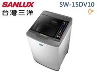 SANLUX 三洋 15Kg 媽媽樂 金牌省水 ECO節能 DD直流變頻 超音波單槽洗衣機 SW-15DV10 原廠保固