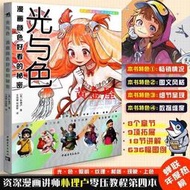【現貨】光與色漫畫顏色好看的祕密 樸理盧Rinotuna第四本動漫漫畫技法 實體