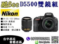 【酷BEE】分期 NIKON D5500 +18-55mm +55-200mm 雙鏡 公司貨 單眼 台中西屯 國旅卡