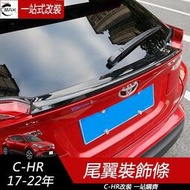 台灣現貨專用17-23年豐田Toyota CHR 尾翼裝飾條 尾翼免打孔 壓翼無損改裝 外飾改裝
