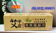 {賓賓有禮} 艾平安抹草濕紙巾 1000入 隨身淨身包 茉草巾 濕紙巾 艾草 淨身平安 天然草本  輕巧隨身