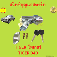 สวิทช์กุญแจสตาร์ท  สำหรับรถ Toyota Tiger  Tiger D4D ไทรเกอร์