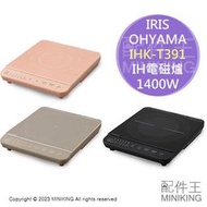 現貨 日本 IRIS OHYAMA IHK-T391 電磁爐 6段火力 1400W 薄型 IH爐 控溫 粉色 棕色 黑色