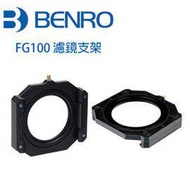 ◎相機專家◎ BENRO 百諾 FG-100 FG100 濾鏡支架 框架 支援77mm 82mm LEE 9ND 公司貨