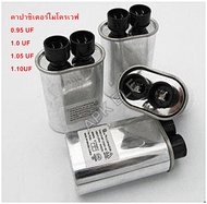 คาปาไมโครเวฟ คาปาซิเตอร์ 0.85uf / 0.9uf / 0.94uf / 0.95uf / 1.0uf / 1.05uf / 1.10uf อะไหล่ไมโครเวฟ ซ