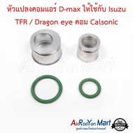 หัวแปลงคอมแอร์ D-max ให้ใช้กับ Isuzu TFR / Dragon eye คอม Calsonic พร้อมโอริง - อีซูสุ ทีเอฟอาร์ - ดราก้อน อาย (แอร์ Calsonic)