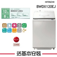 【HITACHI 日立】 12KG 日本製 變頻直立式洗脫烘洗衣機 BWDX120EJ_W琉璃白