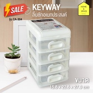 Keyway กล่องลิ้นชัก 4 ชั้น ฝาบนเปิดได้ รุ่น CA- 304 (สีขาว) ขนาด 15.8 x 22.5 x 27.3 cm