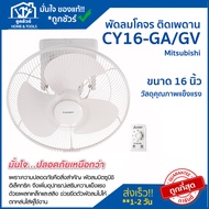 Mitsubishi พัดลมโคจร ติดเพดาน16 นิ้ว CY16-GA/GV 16INC สีเทา/ขาว รุ่นใหม่ พัดลม ติดเพดาน (ขอใบกำกับภา