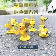 一世有貨 Kitan奇譚俱樂部 精靈寶可夢調色盤系列黃色 皮卡丘轉蛋擺件