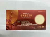 美心雙黃蓮蓉/雙黃白蓮蓉月餅 兌換券 2025