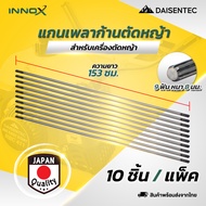 DAISENTEC - แกนเพลา แกนใน เครื่องตัดหญ้า เครื่องตัดหญ้า 2จังหวะ RBC411 NB411