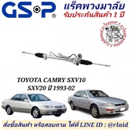 แร็คพวงมาลัย TOYOTA CAMRY SXV10 SXV20 แคมรี่ ปี 1993-02 ยี่ห้อ GSP NO. SR900332