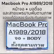 หน้าจอ + Body จอ พร้อมสายแพร Macbook Pro A1989 / 2018 ของแท้มือสองครบชุดพร้อมประกอบสินค้ารับประกันคุณภาพจ้า