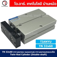 TN 32x60 กระบอกลม แบบแกนคู่ กระบอกลมคอมแพ็ค 2 แกน Twin-Rod Cylinder compact Double-shaft Air Pneumat