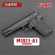 1:2.05合金軍模柯爾特1911中號玩具不可發射