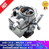 คาร์บูเรเตอร์ คาบิว MAZDA 1300 NISSAN A12 16010-H1602 16010H1602 Carburetor Carb Compatible with NlSSAN VEHICLES
