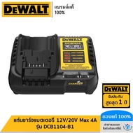 DEWALT แท่นชาร์จแบตเตอรี่ 12V/20V Max 4A รุ่น DCB1104-B1