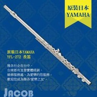 no.85【~雅各樂器~ 】  Yamaha Flute YFL-272 長笛 開孔 加e鍵 