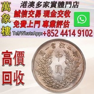 袁大頭中圓-袁世凱中華民國三年中圓每二枚當一圓 金幣 銀幣 十二生肖金幣、楓葉金幣等等以及各種外國金幣，龍洋·船洋·站洋· 鷹洋 ·雙毫 ·四川銀幣 ·四川盧比· 貴州銀幣 ·黎元洪開國紀念幣·袁大頭