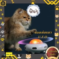 ของเล่นแมว แมวชอบมาก ของเล่นสัตว์เลี้ยง ของเล่นสัตว์ U F O วิ่งได้ มีขนนก5ช่อง ของเล่นออโต้ ของเล่