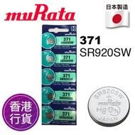 muRata - 香港行貨日本製造 SR920SW 371 5粒卡裝 1.55V 手錶 紐扣電池 電餠 電芯 電池