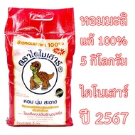 ข้าวหอมมะลิใหม่ 5 กิโลกรัม ปี 2567 ไดโนเสาร์ ขนาด 5 กก