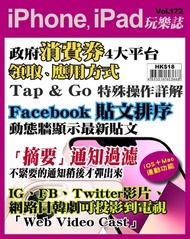 iPhone, iPad玩樂誌 #172【政府消費券】