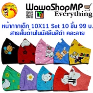 Mask หน้ากากผ้า หน้ากากปิดจมูกเด็ก(3-10ปี) 3D ขนาด ( 11 X 10 ) สายสั้น SET 10 ชิ้น 99.-