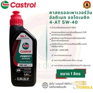 Castrol Power1 Ultimate Automatic 4-AT (Castrol Power1 4-AT) 4-AT 1 Liter)