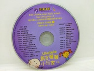 二手CD裸片烏克麗麗小玩家 (下冊)