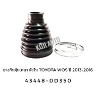 ยางกันฝุ่นหุ้มเพลา ยางหุ้มเพลา ตัวใน Toyota Vios โตโยต้า วีออส ปี 2013 - 2016