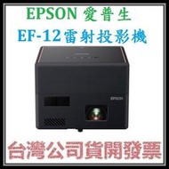 咪咪3C 台中送原廠包開發票台灣公司貨 EPSON愛普生 EF-12 EF12雷射微型投影機