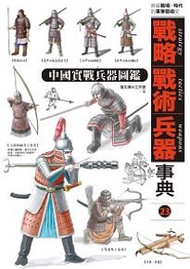 戰略‧戰術‧兵器事典Vol.（23）： 中國實戰兵器圖鑑