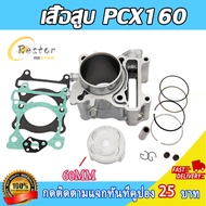 เสื้อสูบ Pcx160 Giorno125 Lead125 KOS 60MM สลัก ได้รับของตามชุดตามรูปสินค้า จัดส่งเร็ว งานดี