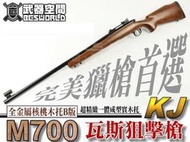 (武莊)B版 KJ M700瓦斯狙擊槍 長槍 核桃木托 全金屬 超精緻一體成型實木托-KJGLM700W2