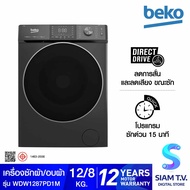 BEKO เครื่องซักผ้าฝาหน้า ซัก/อบ 12/8 kg สีเทา รุ่น WDW1287PD1M โดย สยามทีวี by Siam T.V.