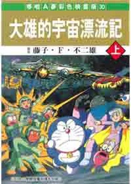 大雄的宇宙漂流記 上（彩色映畫版）