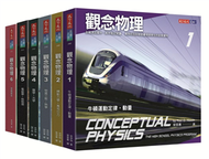 觀念物理1-6套書 (新品)