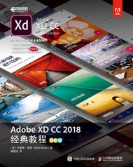 Adobe XD CC 2018 經典教程 (彩色版)