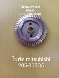 ใบพัดมิตซูบิชิ 205-305 Q3-Q5 R  Mitsubishi อะไหล่ ปั้มน้ำ ปั๊มน้ำ water pump อุปกรณ์เสริม อะไหล่ปั๊มน้ำ อะไหล่ปั๊มน้ำ อะไหล้ปั้มน้ำ อะไหล้ปั้มน้ำ