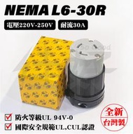 佳好 全新含稅 NEMA L6-30R L6-30P 30A/AC 220V~250V 電源插頭 台灣製造 UL安全認證